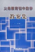 义教初中数学教案集(1)