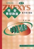 初中社会思想政治重点难点精析/名师析疑