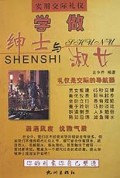 学做绅士与淑女/实用交际礼仪丛书