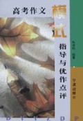 高考作文模式指导与优作点评