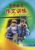 初中单元作文训练