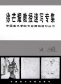 徐芒耀教授速写专集/中国美术学院专业教师速写丛书