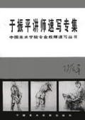 于振平讲师速写专集/中国美术学院专业教师速写丛书