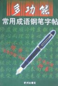 多功能常用成语钢笔字贴
