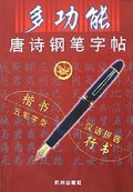 多功能唐诗钢笔字帖