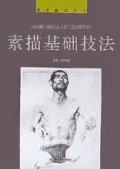 美术教材丛书：素描基础技法