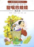甜嘴巴娃娃(散文卷)/普通话节律操练丛书