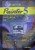 电脑绘画Painter应用技巧与创作实践