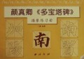 颜真卿多宝塔碑描摹练习册