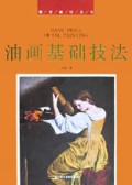 油画基础技法