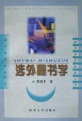 涉外秘书学/秘书业务知识丛书