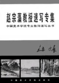 赵宗藻教授速写专集/中国美术学院专业教师速写丛书