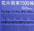 花卉图案1500幅