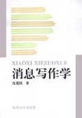消息写作学