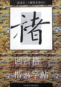 褚遂良雁塔圣教序/回宫格楷书字帖
