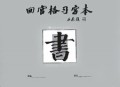回宫格习字本(通用于各种书体)