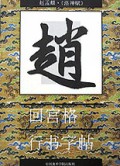 回宫格行书字帖(赵孟頫洛神赋)