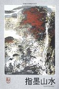 指墨山水