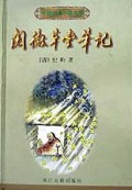 阅微草堂笔记(精)/中国古典小说名著