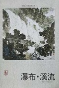 瀑布溪流/中国山水画临本丛书
