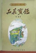 品花宝鉴(精)/百部中国古典名著