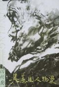 美术作品示范系列1:国画集吴宪生人物画