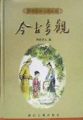 今古奇观(精)/中国古典小说名著