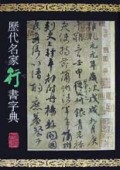 历代名家行书字典(精)/历代名家五体字典