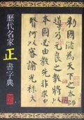 历代名家正书字典(精)/历代名家五体字典
