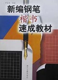新编钢笔楷书速成教材