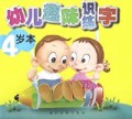 幼儿趣味识字练字(4岁)
