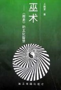 巫术(周易的文化智慧)