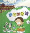 拼图学唐诗(3-5岁)