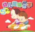 幼儿趣味识字练字(5岁)