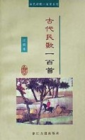 古代民歌一百首/古代诗歌一百首系列
