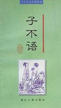 子不语/中国历代笔记小说选译丛书
