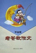 老爸教作文(毕业班)/老爸丛书