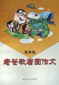 老爸教看图作文(低年级)/老爸丛书