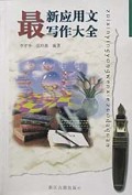 最新应用文写作大全（修订本）