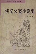 侠义公案小说史/中国小说史丛书