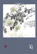 菊/中国花鸟画临本丛书