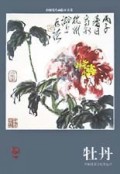 牡丹/中国花鸟画临本丛书