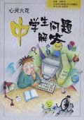 心灵火花(中学生问题解答)/花季丛书