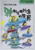 扬起你的风帆(驶向发明创造的彼岸)/花季丛书