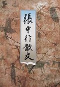 张中行散文