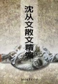 沈从文散文精编/中国现代文学经典