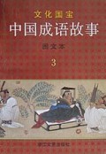 中国成语故事(图文本全4册)(精)