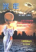 光年/飞碟探索丛书