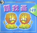 跟我画（1—2岁）