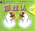跟我认(1-2岁)/高老师教宝宝丛书